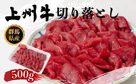 牛肉 上州牛切り落とし 500g