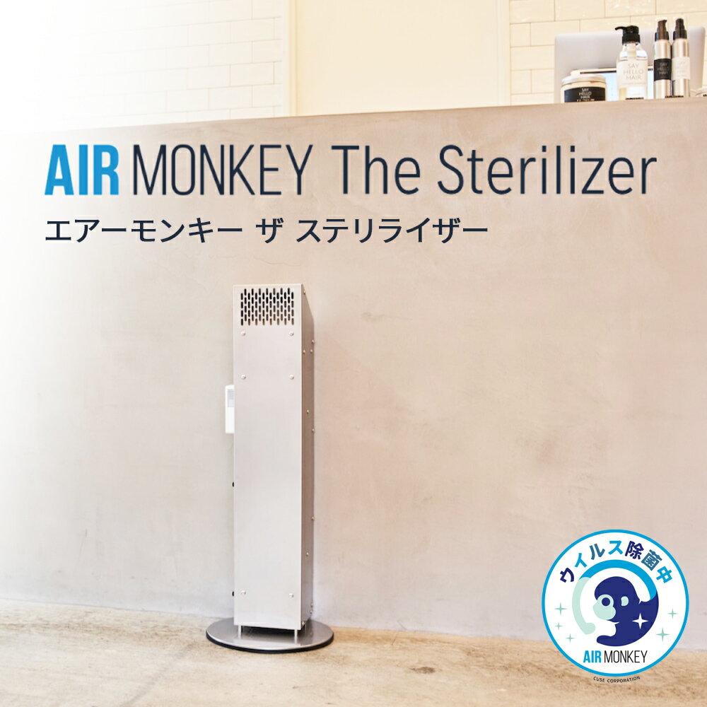 【ふるさと納税】空気清浄機 AIR MONKEY The Sterilizer ウイルス除菌 エアーモンキー ザ ステリライザー 100平米まで対応 石巻市生産 宮城県 石巻市