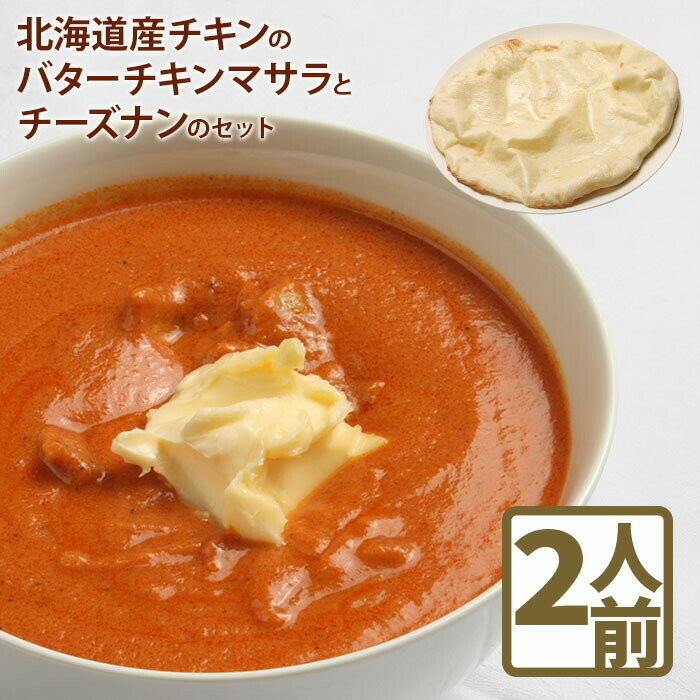 【ふるさと納税】北海道産チキンのバターチキンマサラとチーズナンのセットカレー 北海道産 チキンカレー バターチキンカレー チーズナン ナン 国産小麦 北海道小麦 セット 2人前 スパイス ネパール 冷凍食品 レトルト 即席 北海道 ふるさと納税 恵庭市 恵庭【65000201】