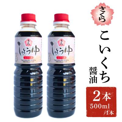 ふるさと納税 日置市 さくらしょうゆ・こいくち(500ml×2本)【伊集院食品工業所】No.1133