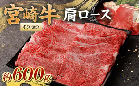 ＜宮崎牛肩ロースすき焼き600g(MGK-100)＞翌月末迄に順次出荷 【c1070_nh_x1】 黒毛和牛 宮崎牛 牛 肩ロース すき焼き 冷凍