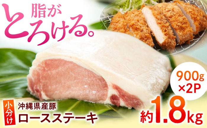沖縄県産豚肉 くいまーる豚 ロースブロック 約1.8kg (900g×2P) 豚肉 ロース ブロック ブロック肉 小分け 冷凍 国産 沖縄市 / 宮城ふぁーむ[BCAJ005]