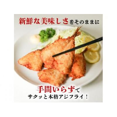ふるさと納税 南知多町 アジの開き フライ用 パン粉付き 5枚×5セット |  | 01