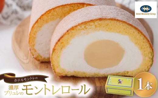 
            ホテルモントレ「濃厚ブリュレのモントレロール」【1593746】
          