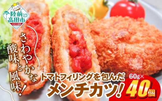 【決済から1ヵ月以内に発送】トマト包み メンチ 60g×40個 合計2.4kg RT2493-040