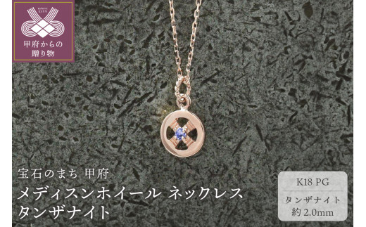 ＜ 甲府ジュエリー ＞K18PG　メディスンホイール ネックレス　タンザナイト　170912w-birth-k18-pg-tn