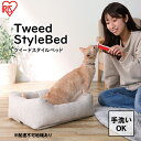 【ふるさと納税】ツイードスタイルベッド P-TB530 アイボリー　【猫用ベッド 小型犬用ベッド ペット用品 高級感 ツイード生地 型崩れしにくい ふかふか 滑り止め付き 洗える】