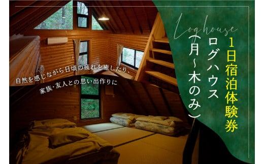【山城森林公園】キャンプ場宿泊券(ログハウス) 自然体験 キャンプ場 宿泊 京都 定員8名  (月～木のみ利用可能)