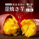 【ふるさと納税】 冷凍焼き芋 紅はるか 紅蜜芋（選べるお届け・内容量｜ 2kg 10kg 24kg ） | ふるさと納税 焼きいも 焼き芋 やきいも さつまいも サツマイモ さつま芋 お芋 冷凍 スイーツ おやつ 人気 おすすめ 鹿児島 大崎町