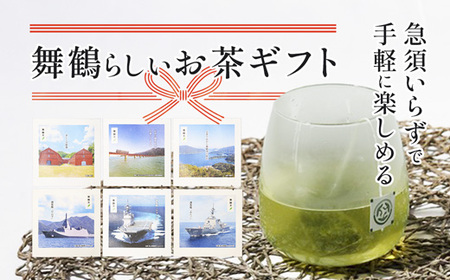 舞鶴茶 ティーバッグ 9杯分 煎茶（3包×3袋）舞鶴景色 | お茶 緑茶 茶