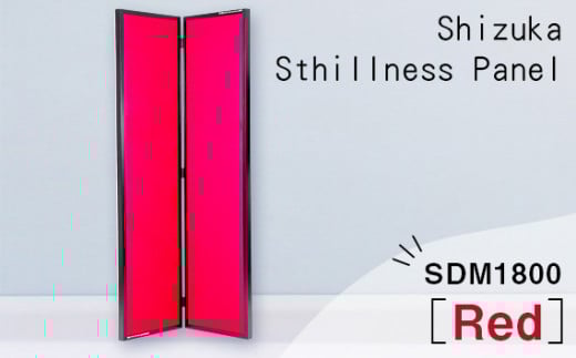 No.627 SHIZUKA Stillness Panel SDM1800（赤） ／ パネル 簡易的 折り畳み式 テレワーク 神奈川県