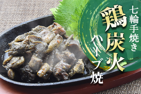 ★常温保存★＜大型七輪手焼 鶏炭火ハーブ焼（50g×12パックセット）＞翌月以降準備でき次第順次出荷【 鶏 肉 鶏肉 炭火焼 炭火焼き おつまみ ビール 焼酎 おかず お弁当 】