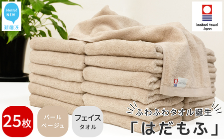 今治タオルブランド はだもふ フェイスタオル 25枚 (パールベージュ) 【5SECONDS】