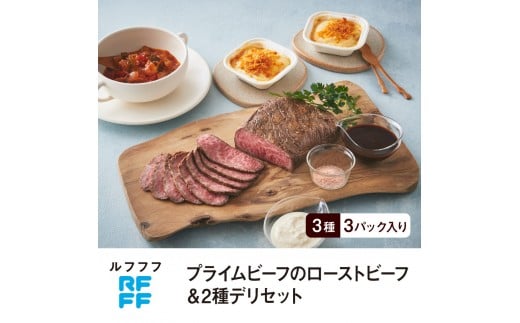 RFFF（ルフフフ）プライムビーフのローストビーフ＆2種デリセット