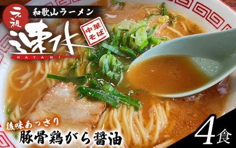 中華そば速水の中華そば 本格和歌山ラーメン 4食セッット【hym001】