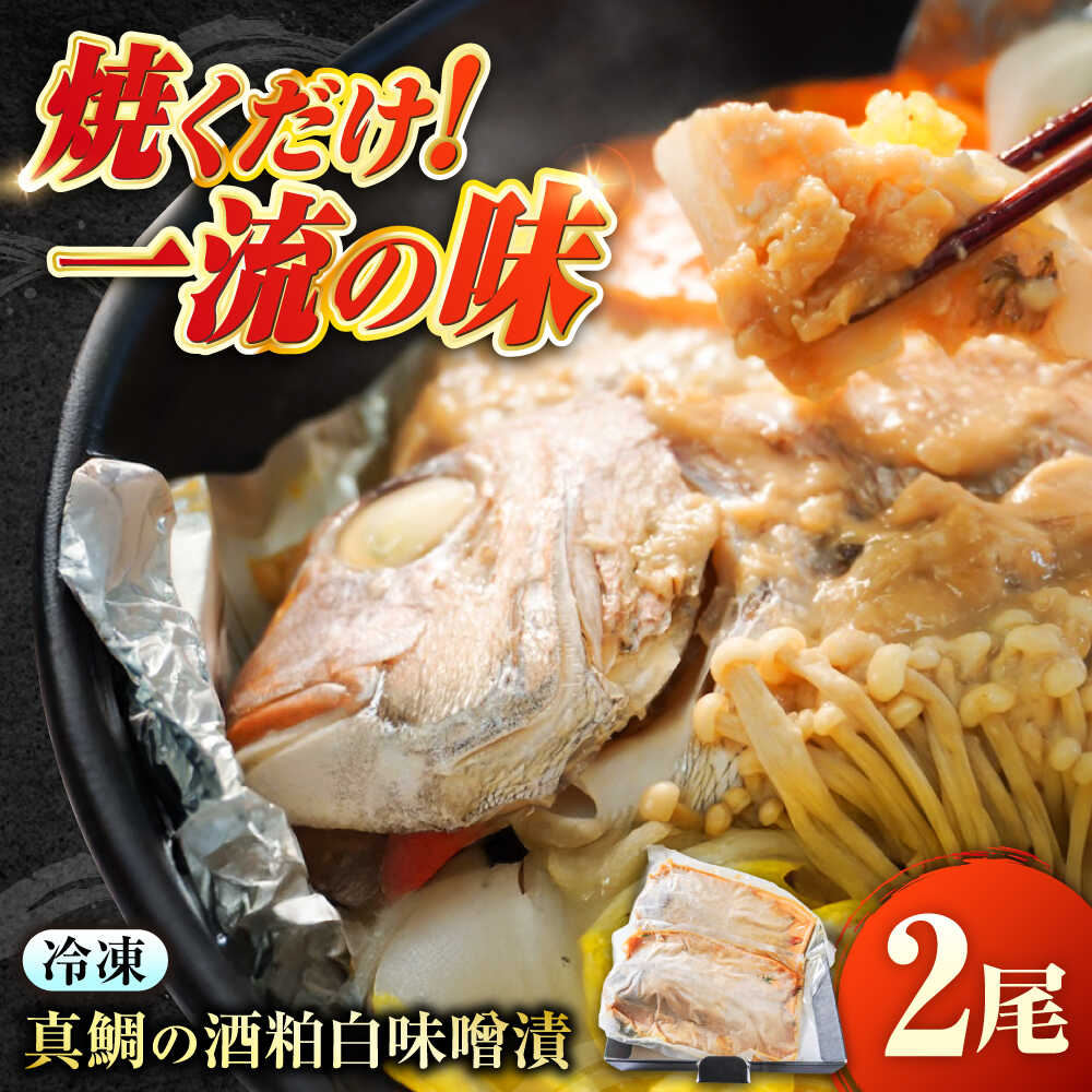 【ふるさと納税】〜麹四重奏〜 備後の酒粕白味噌漬【瀬戸の真鯛】 広島県福山市/株式会社クラハシ 福山 酒粕 味噌 天寶一 漬け床 ふるさと納税 福山 味噌漬け 酒粕 白味噌 漬け物 特産品 老舗 伝統 ご飯のお供 酒粕味噌 日本酒 味噌漬け 入江豊三郎本店　本味醂[BACH003]