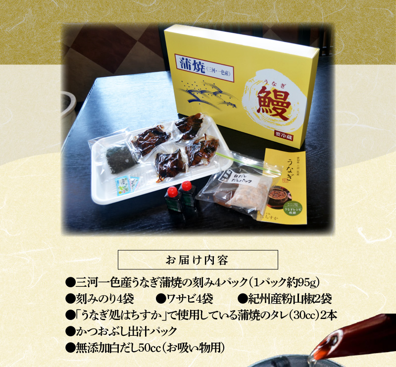 【12月24日受付分まで年内発送】三河一色産 鰻ひつまぶし 4人前 出汁付き うなぎ処はちすか　H026-032