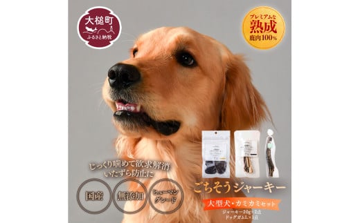 【大型犬用】鹿肉おやつ・鹿角3点セット [オイシクテ](スライスジャーキー20g、リブジャーキー20g、鹿の角ドッグガムLサイズ）無添加（国産鹿を贅沢に熟成)岩手県産鹿肉100% 犬 いぬ おもちゃ 歯磨き 歯みがき デンタルケア 鹿角 おやつ 鹿肉 ジビエ 高たんぱく 低脂質 ヘルシー ダイエット ペットフード ドッグフード