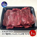 【ふるさと納税】北海道 標茶町産 エゾ 鹿肉 しゃぶしゃぶ用 モモ 1kg　標茶町