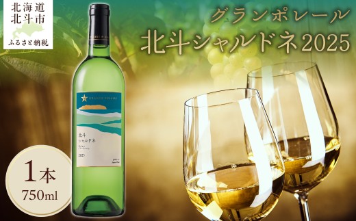 【数量限定】グランポレール 北斗シャルドネ2025  750ml 1本【 ふるさと納税 人気 おすすめ ランキング ワイン わいん 白ワイン シャルドネ サッポロビール 葡萄 ぶどう お酒 セット ギフト 贈答 贈り物 プレゼント お祝い 北海道 北斗市 送料無料 】 HOKJ014