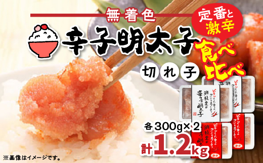 
激辛vs定番!辛子明太子2種類食べくらべセット(計1.2kg)【1094844】
