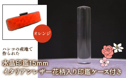 はんこの産地で作られた水晶印鑑15mm イタリアンレザ－花柄入り印鑑ケース付き：オレンジ ふるさと納税 印鑑 水晶 はんこ 実印 認印 銀行印 イタリアンレザー 印鑑ケース付 花柄 15mm NST006or