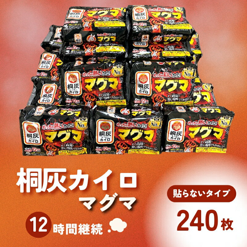【ふるさと納税】マグマ 貼らないタイプ 1箱 240枚 使い捨て カイロ 12間持続 長時間 貼らない 歳暮 日本製 大容量 桐灰 雑貨 日用品 防寒 持ち運び 寒さ対策 あったか グッズ 冷え 送料無料 あたため 冬 アウトドア