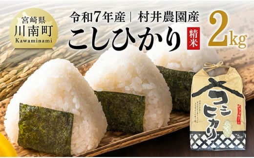 【令和7年産】宮崎県産米　村井農園産こしひかり（精米）2kg 【 米 お米 白米 精米 こしひかり 国産 宮崎県産 おにぎり 】