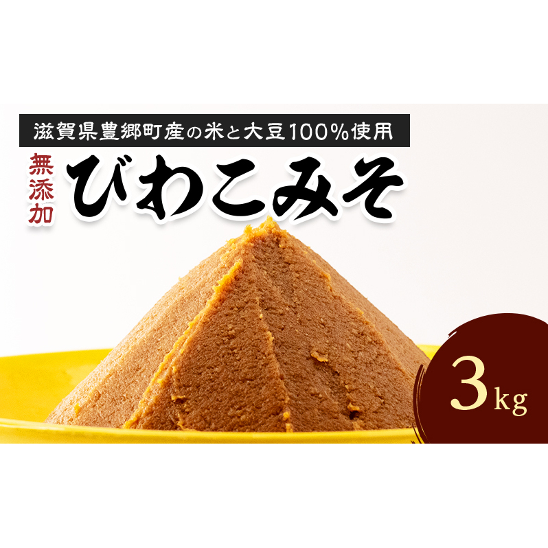 味噌 びわこみそ 3kg 無添加 調味料 みそ 味噌汁 発酵食品 米みそ 麹 大豆 手造り 米 近江米 白米 滋賀県 豊郷町