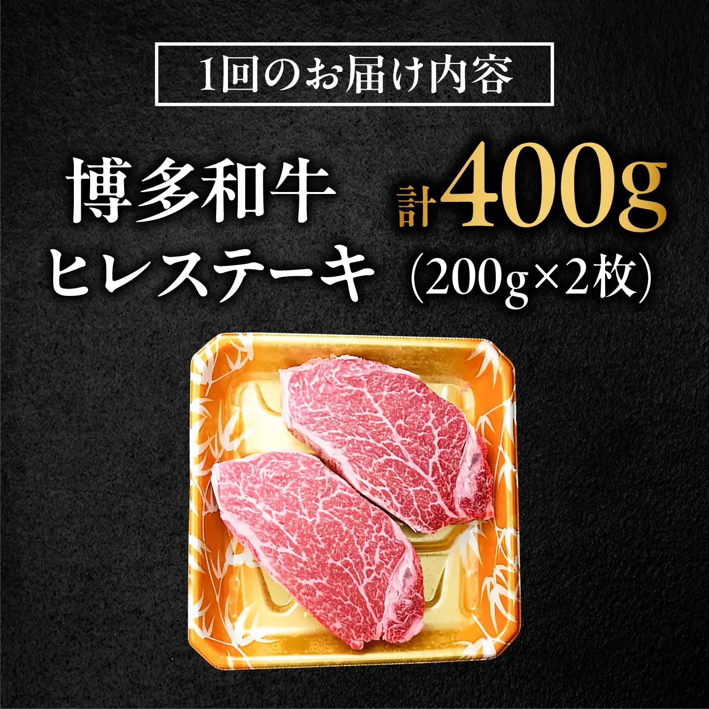 【全3回定期便】 希少部位！ 博多和牛 牛肉 ヒレ ステーキ 400g（200g×2） 吉富町/肉のくまもと屋[BGBY077]