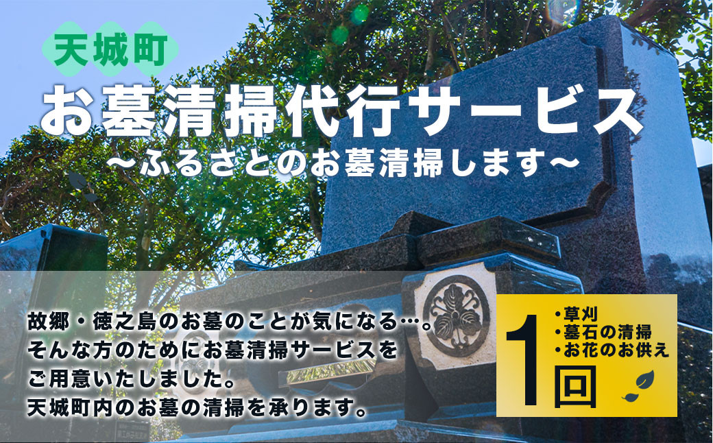 【鹿児島県天城町】～ふるさとのお墓清掃します～お墓清掃代行サービス