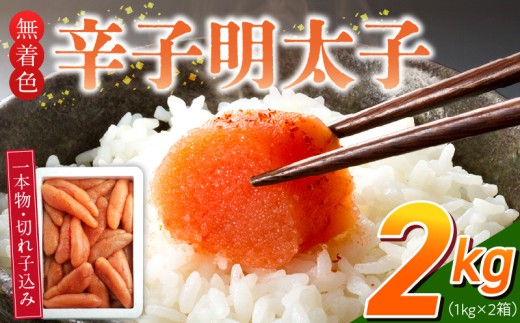 【訳あり品】「無着色辛子明太子」1kg×2(一本物・切れ子込み)_訳あり品 無着色 辛子明太子 一本物 切れ子 込み 内容量 2kg さまざま 形 不揃い 色 破れ 明太子 少し辛め 原料 素材 厳選 魚介類 海鮮 魚卵 冷凍 おかず ごはんのお供 酒の肴 おつまみ お取り寄せ 福岡県 久留米市 送料無料_Cs131-2