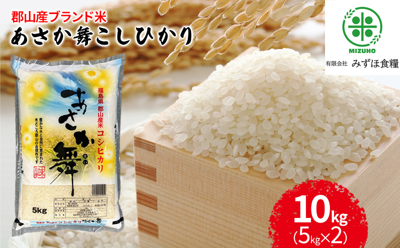 【令和7年産】 福島県郡山産あさか舞コシヒカリ 10kg（5kg×2） お米 ブランド米 HACCP 精米