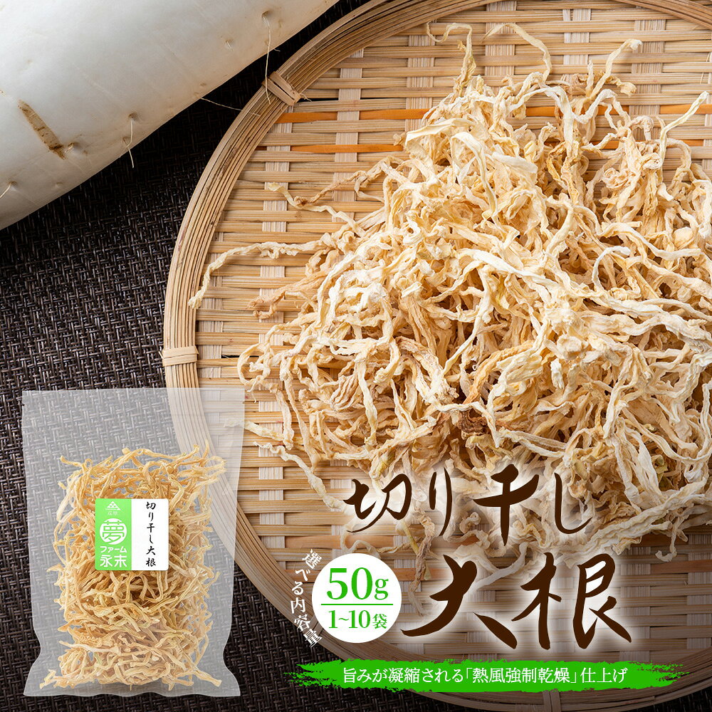 【ふるさと納税】【内容量が選べる】 予約受付 切り干し大根 50g 1袋 2袋 3袋 5袋 10袋 | 乾物 大根 干し大根 切干大根 煮物 郷土料理 広島 庄原【11月～4月出荷予定】