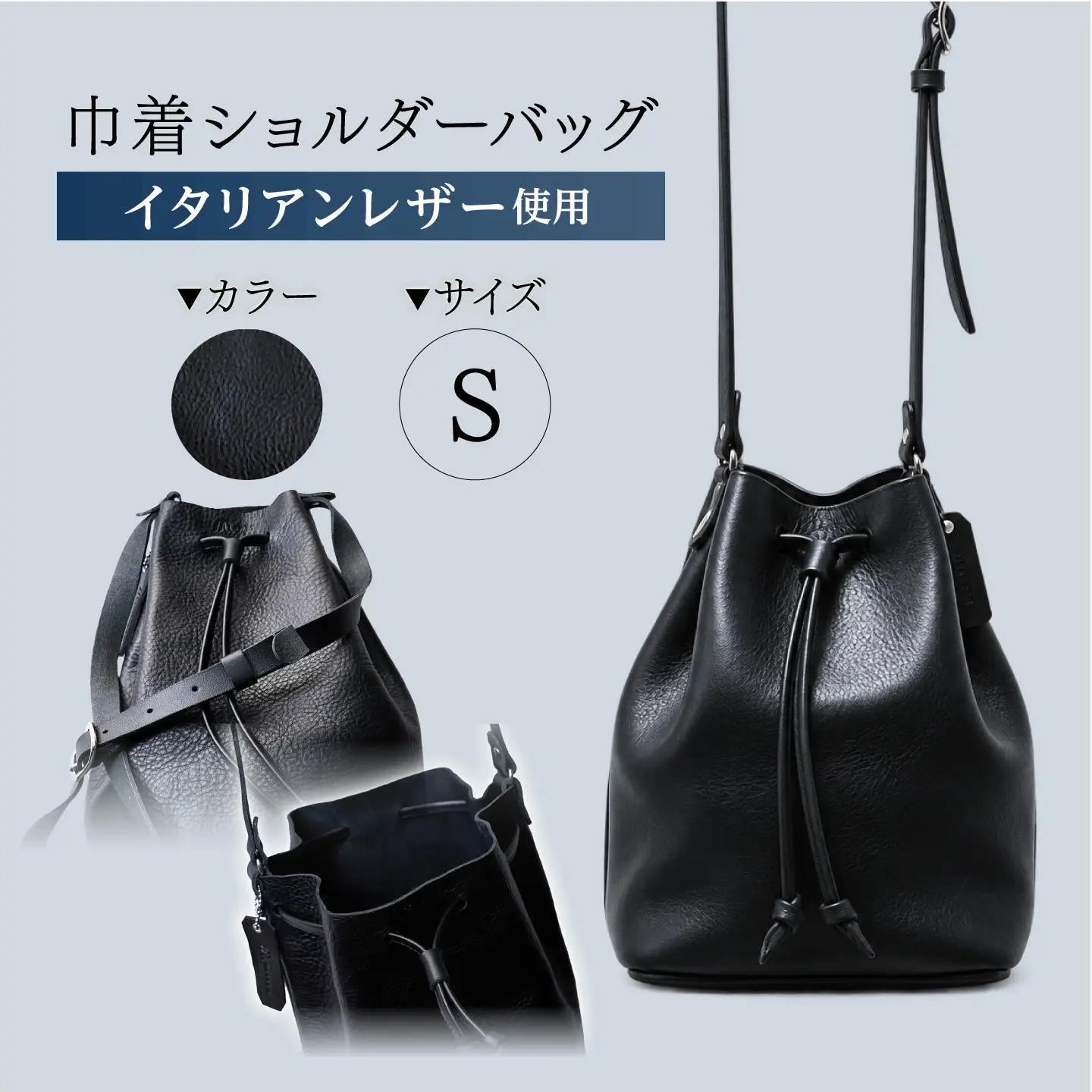 巾着ショルダーバッグS(ブラック) / レザー ショルダー ショルダーバッグ BAG bag バック バッグ 革 ギフト 巾着 きんちゃく / 諫早市 / 伊東製靴店[AHCN018]