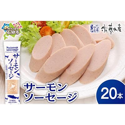 ふるさと納税 石狩市 佐藤水産のサーモンソーセージ 100g×20本入