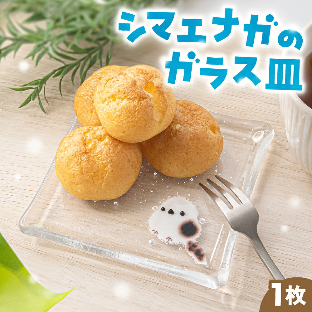 【ふるさと納税】 シマエナガ ガラス皿 1枚 手作り ガラス 硝子 皿 お皿 食器 キッチン雑貨 おしゃれ かわいい ギフト 贈り物 M’s craft market 北海道 札幌市