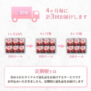 【価格改定予定】定期便 トイレットペーパー 年 3 回 4 ヶ月毎 ダブル ミックスベリー 108ロール 18ロール 6パック 日用品 雑貨 SDGs 備蓄 防災 リサイクル エコ 消耗品 生活雑貨 