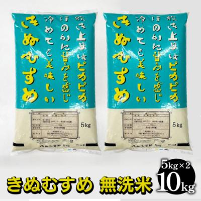 ふるさと納税 亀岡市 京都亀岡市産 きぬむすめ 無洗米 10kg(5kg×2袋)