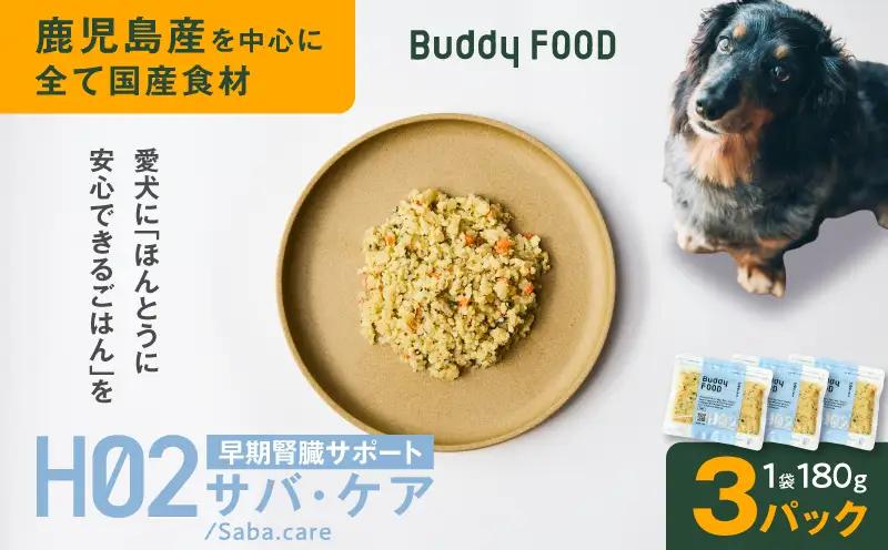 Buddy FOOD ヘルスケアプラス 早期腎臓サポートサバ・ケア×3パック K390-002_08 魚 さば 腎臓 ペットフード
