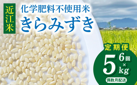 【令和8年度産】 先行予約 近江米『きらみずき』　化学肥料不使用米　5キロ×6回 偶数月お届け定期便（鮮度保持袋） DT-0009Tn