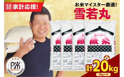 令和7年産 雪若丸 20kg ( 5kg × 4袋 ) 精米 おうちごはん応援米 2025年産 米 白米 ブランド米 お米マイスター 厳選 送料無料 山形県 米沢市