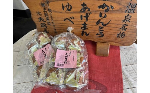 上山あげまん　６個×２袋　0005-2519