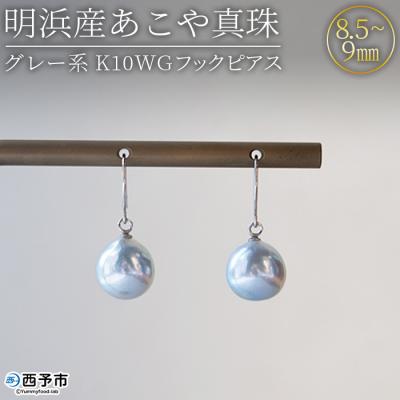 ふるさと納税 西予市 &lt;明浜産あこや真珠8.5mm　グレー系 K10WGフックピアス&gt;　パール　ジュエリー　アクセサリー
