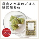 【ふるさと納税】獣医師監修ドッグフード[HITOWANキューブ]鶏肉と水菜のごはん 9000円