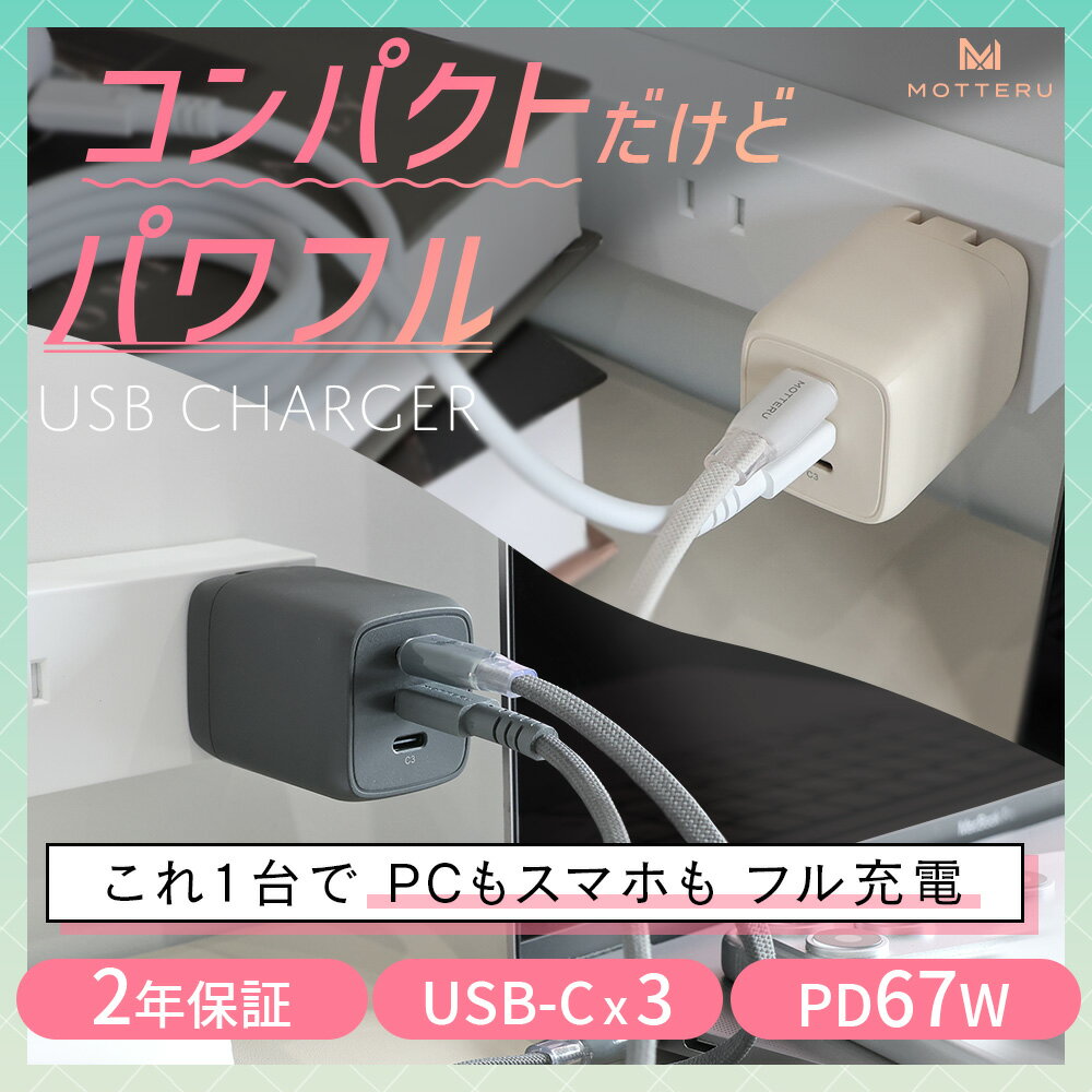 【ふるさと納税】 MOTTERU USB 充電器 軽量 小型 USB-C x 3 3ポート 急速充電 全2色 持ち運び 携帯 充電 バッテリー コンパクト タブレット ipad android 旅行 出張 スマホ パソコン 3台同時 ミニ 旅行 デスク周り もってる PD67W MOT-ACPD67C3 モッテル 神奈川 海老名
