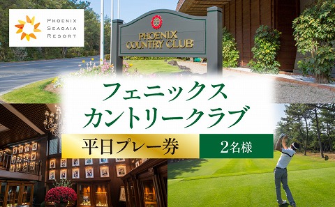 【2024年3月発券】フェニックスカントリークラブ ゴルフプレー券(平日2名様)