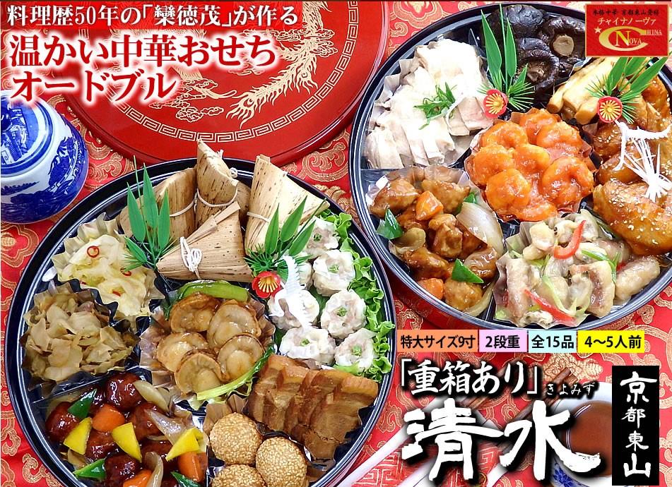 【チャイナノーヴァ】中華おせち「清水」（重箱あり）約4～5人前 15品 2段重 おせち ［ 京都 おせち おせち料理 中華料理 中華おせち 人気 おすすめ 本格中華 シェフ 台湾出身 正月 お祝い ］