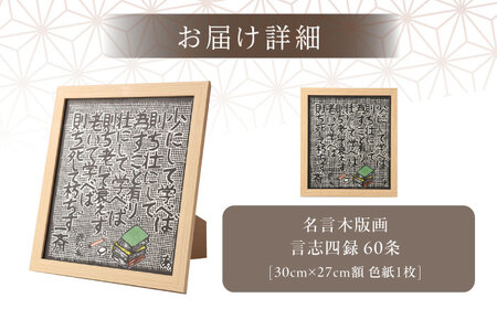 額付き手刷り木版画　言志四録60条 / 恵那市 / いわむら一斎塾 [AUEE006]