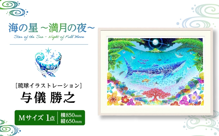 
                  ［琉球イラストレーション］ 与儀勝之 『海の星 〜満月の夜〜 / Star of the Sea - Night of Full Moon -』 額装Mサイズ インテリア 雑貨 アート おしゃれ おすすめ 沖縄市 / yogima office [BCAI008]
                